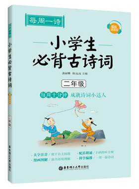 每周一诗小学生必背古诗词二年级人教配乐朗诵版小学生通用语文必备古诗词大全带拼音古诗词同步教材课外阅读专项训练自主阅读书籍