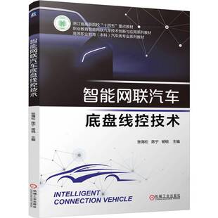 官网正版 智能网联汽车底盘线控技术 张海松  陈宁  杨锐 9787111800774 机械工业出版社 教材