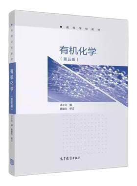【官方正版】有机化学（第5版） 汪小兰 高等教育出版社 少学时有机化学教材 自学用书 综合性大学和师范院校生物类专业教科书