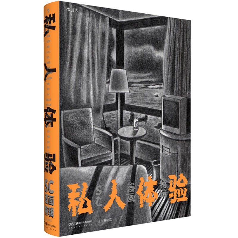 私人体验SC漫画特辑后浪