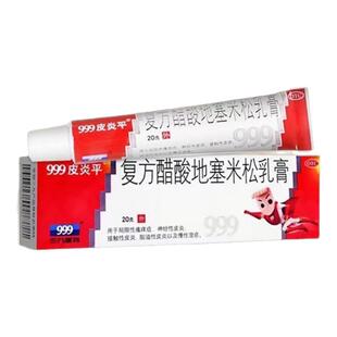 999皮炎平软膏复方醋酸地塞米松乳膏20g湿疹瘙痒风疹皮炎止痒膏药