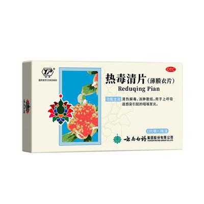 【自营】【云丰】热毒清片36片/盒