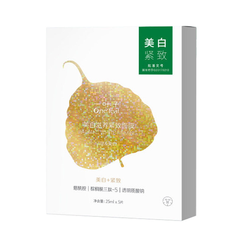 一叶子面膜美白淡斑补水淡化细纹