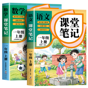 2026新版一年级下册课堂笔记人教版语文数学全套小学教材全解一下教辅课本同步解读正版课前预习复习资料书1年级上册黄冈随堂笔记