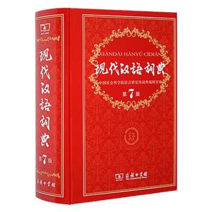 【正版全新第七版新版】现代汉语词典第7版第七版精装新华正版商务印书馆字词典小学初高中生字典现代汉语词典第7版