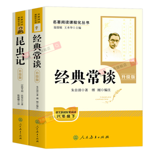 昆虫记和经典常谈人教版原著正版完整版法布尔八年级下册必读书配套人民教育出版社全套无删减老师推荐初二中学生课外阅读书籍名著