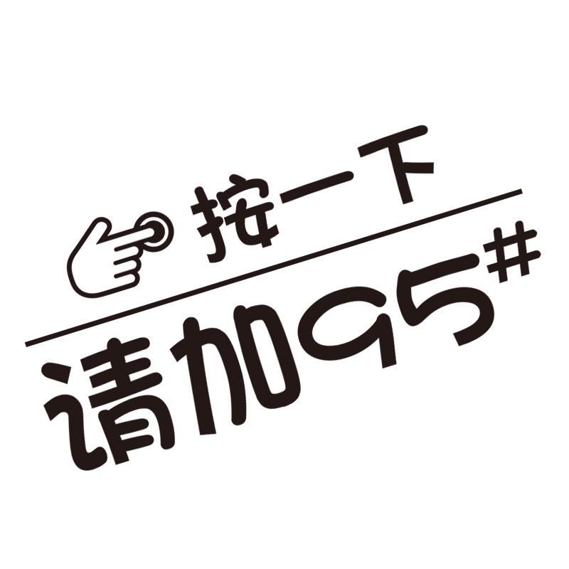 按一下汽车油箱盖贴纸镭射个性创意提示加92号9598号反光加油车贴