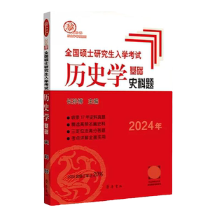 【官方正版】2027长孙博历史学考研313历史学基础史料题 全国硕士研究生入学考试历史学基础史料题 齐鲁书社 搭大纲解析名词解释