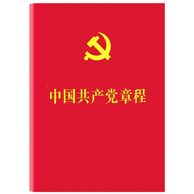 包邮正版2025适用 中国共产党章程2022年10月二十大党章最新版64开口袋本烫金人民出版社 党员学习手册入党积极分子培训党建书籍