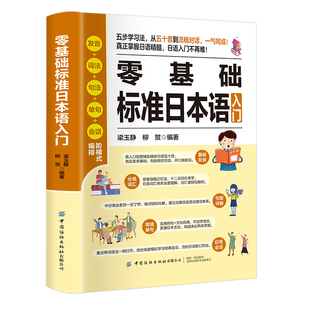 零基础标准日本语入门书籍正版日语自学教材零基础入门书日语单词语法学习教程日语自学书日语五十音会话学习资料日语课程日语速成