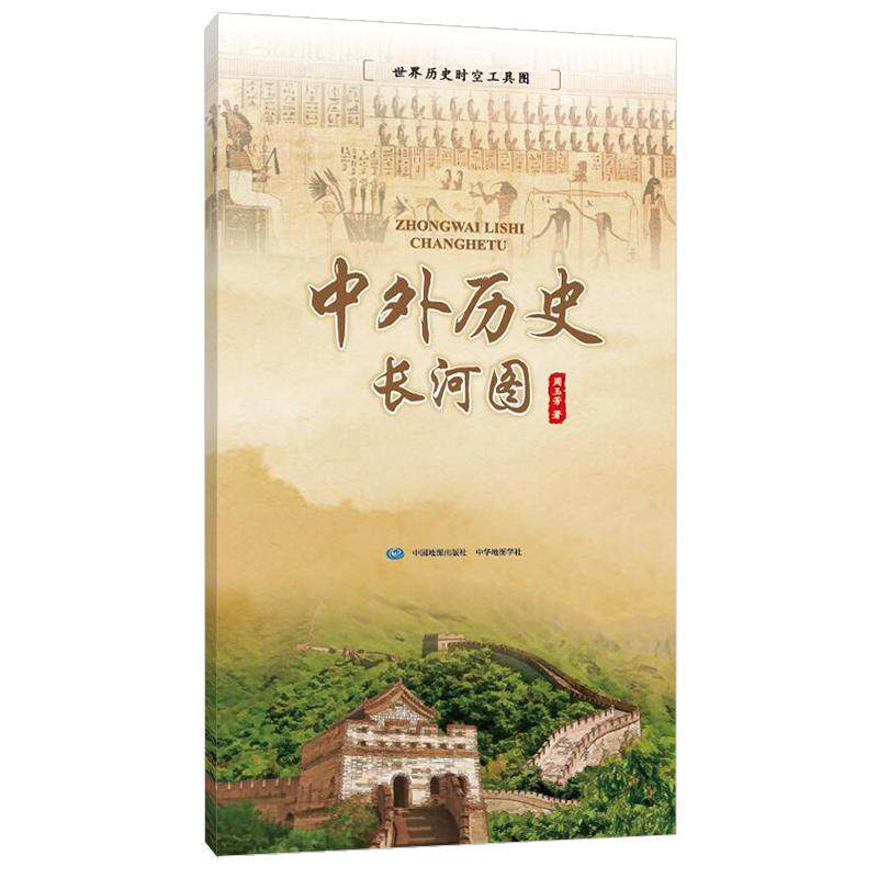 中外历史长河图  历史知识入门中外对比 世界各国大事件同步对比年表 速记学生地图工具书中外大事年表 一张图读懂中外历史变迁