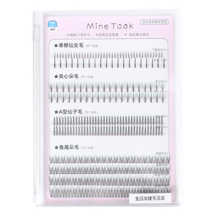 minetook全品类假睫毛混装单簇嫁接新手鱼尾A型套装夹心朵下睫毛