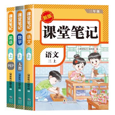 2026新版三年级上册课堂笔记全套