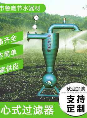 离心式过滤器农田灌溉系统离心式过滤器 砂石离心式过滤器