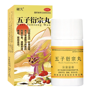 硬久 五子衍宗丸6克/瓶 补肾养精 阳痿早泄治疗 男用持久中药正品