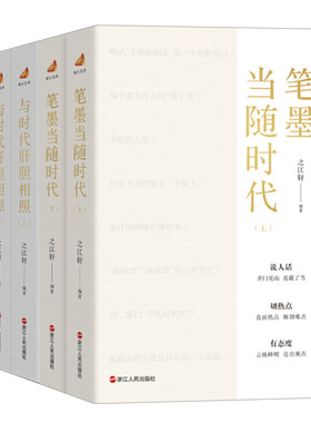 “浙江宣传”系列8种共23册 相信思考+文字+话必关风+一颗文心济时代+笔墨当随时代+与时代肝胆相照+话由心生+话与时新 之江轩编著