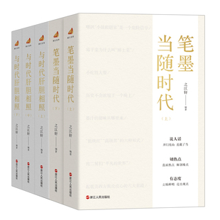 “浙江宣传”系列7种共20册 相信文字+话必关风+一颗文心济时代 +笔墨当随时代+与时代肝胆相照+话由心生+话与时新 之江轩编著