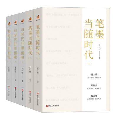 “浙江宣传”系列7种共20册 相信文字+话必关风+一颗文心济时代 +笔墨当随时代+与时代肝胆相照+话由心生+话与时新 之江轩编著