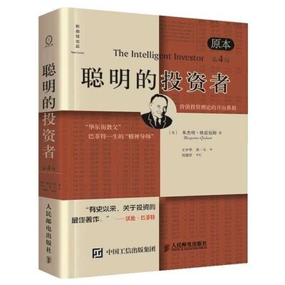 聪明的投资者原本第4版著金融学原理炒股入门基础知识投资理财畅销书籍经济学巴菲特本杰明理论