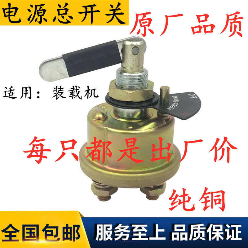 装载机铲车配件柳工龙工厦工工程车电源总闸 JK862手板电源总开关