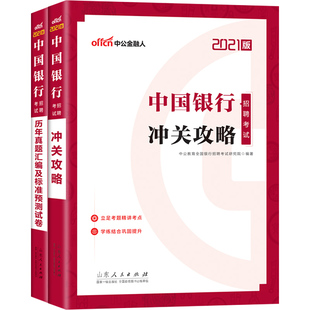 中公2025年中国银行考试笔试用书教材历年真题试卷题库秋招真题中行银行考试一本通校园招聘秋招校招中国银行招聘春招考试资料社会