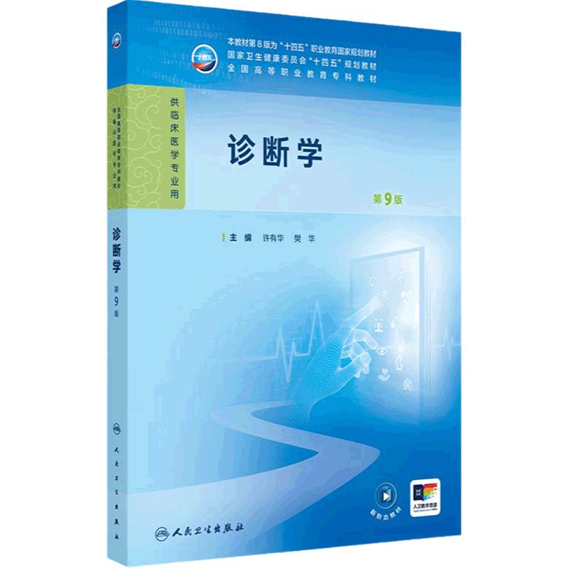 诊断学第9九版许有华樊华人卫生理病理妇产科学生物化学外科内科医学实践技能公共卫生高职高专临床教材人民卫生出版社