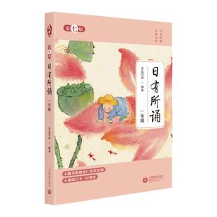 2025年上教社全新版亲近母语日有所诵第七版一年级升级版每日一诵升级版每日一诵鞠萍央广名家音频诵读打卡AI测评上海教育出版社