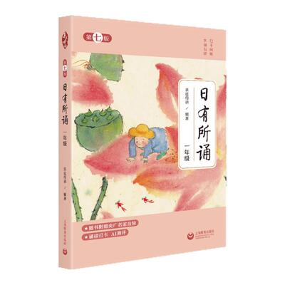 2025年上教社全新版亲近母语日有所诵第七版一年级升级版每日一诵升级版每日一诵鞠萍央广名家音频诵读打卡AI测评上海教育出版社