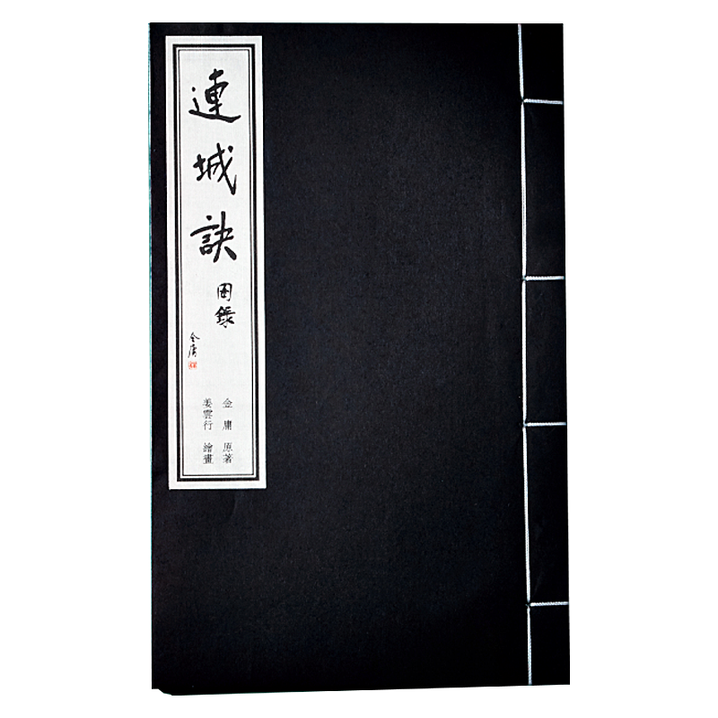 金庸武侠小说图书周边 连城诀 原著插图收集图录 宣纸 手工 高档文化文创个性笔记本 古典古风中国风