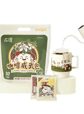 永璞云南威武包金奖挂耳咖啡中度烘焙醇和手冲现磨10g×30包起