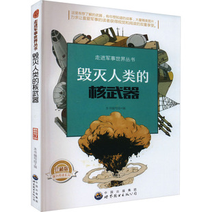 正版包邮 毁灭人类的核武器 珍藏版 走进军事世界丛书 原子弹探索之路 危害防护 武器军事书籍 广东世界图书出版公司9787510020490