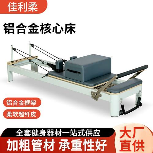 铝合金核心床小白床瑜伽馆美体塑形核心床普拉提训练铝合金核心床