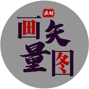 代画复杂矢量图形cdr设计ai代logo做抠图勾图图片转源文件高清图