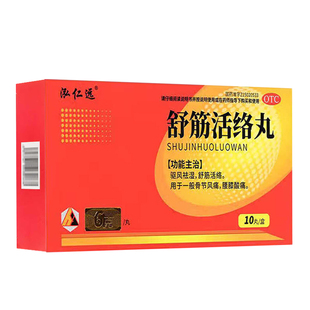 舒筋活络丸正品旗舰店风湿关节疼痛专用药腰椎间盘突出压迫神经药