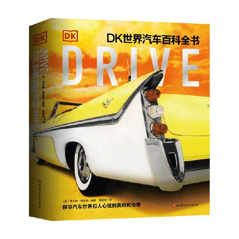 Drive DK世界汽车百科全书 7-10岁 贾尔斯·查普曼 著 汽车百科全书 世界名车 世界汽车历史儿童汽车书籍汽车标志 科普百科
