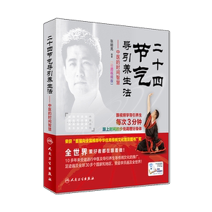 正版包邮 二十四节气导引养生法-中医的时间智慧 张明亮 编著 四季养生保健 调理身体 网络增值服务（彩图视频版）人民卫生出版社