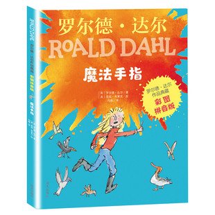 魔法手指 彩图注音版 罗尔德达尔作品典藏 少儿注音读物书儿童6-12周岁小学生一二三四五六年级课外阅读书籍带拼音 罗尔德达尔的书