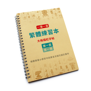 香港小学学生繁体字中文练字帖笔顺描红大格繁体描红本笔顺练字帖