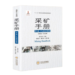 全新正版 古德生 采矿手册第九卷 矿山建设与管理 中南大学出版社