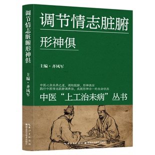 调节情志脏腑形神俱 精选修身养性方法 中医特效按摩健康养生疗法 中医情志养生与脏腑调和指南 疏肝养心 改善情绪失调 神合一养生