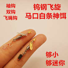 溪流微物路亚免绑瓜子旋转亮片钨钢双钩飞旋马口白条飞蝇免助投器