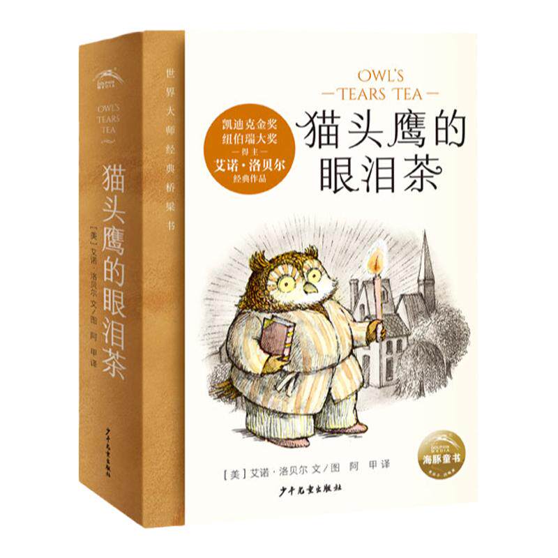 猫头鹰的眼泪茶全6册青蛙和蟾蜍作者艾诺·洛贝尔凯迪克奖纽伯瑞奖得主大师温暖而有趣的故事5-10岁经典桥梁书小学生课外阅读书