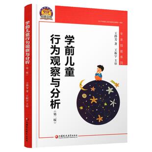 新版 学前儿童行为观察与分析 第二版 专业技能系列 王烨芳 著 王振宇 主审 幼儿教育教师 江苏凤凰教育出版社