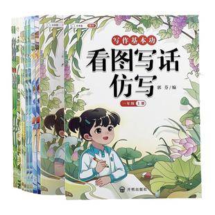 看图写话同步作文仿写小学一二年级三四五六年级上下册人教版情景五感法写作技巧优秀范文大全仿写3456年级同步作文范文写作练字本