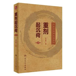 重剂起沉疴 人卫仝小林第2版第二版重症重起重疾经方中药方药临床柴胡桂枝汤脾胃病伤寒论金匮要略本草纲目人民卫生出版社中医书籍