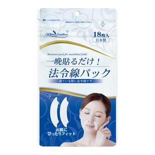日本白羽毛法令纹贴WhiteFeather眉间川字纹眼袋额头颈贴睡眠专用