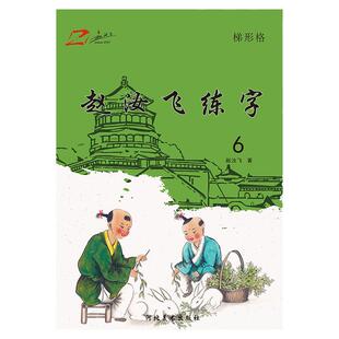 新版赵汝飞练字部编版小学同步小学三年级下册硬笔楷书梯形格字帖儿童练字帖人教版硬笔书法字帖