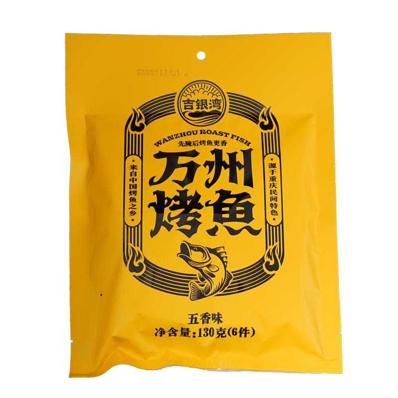 【第3件0元】吉银湾万州烤鱼130g即食鱼块重庆特产小吃零食草鱼排