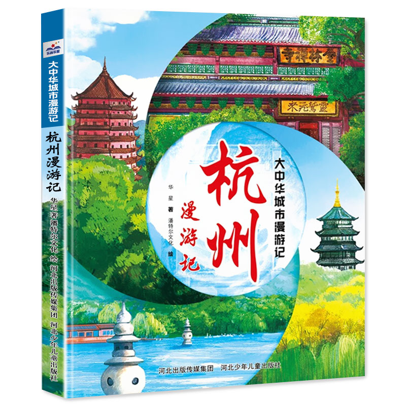 杭州漫游记地理百科全书儿童