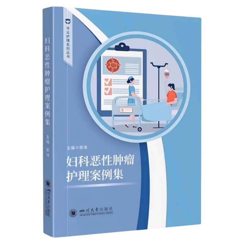 妇科恶性肿瘤护理案例集川大
